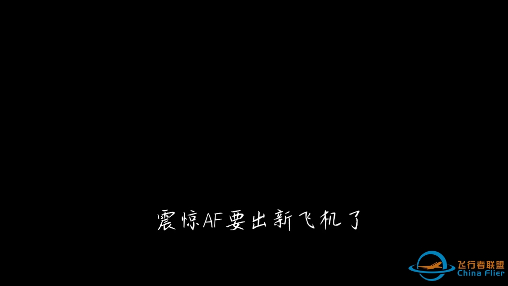 震惊以后AF要出新飞机了？！！-910 