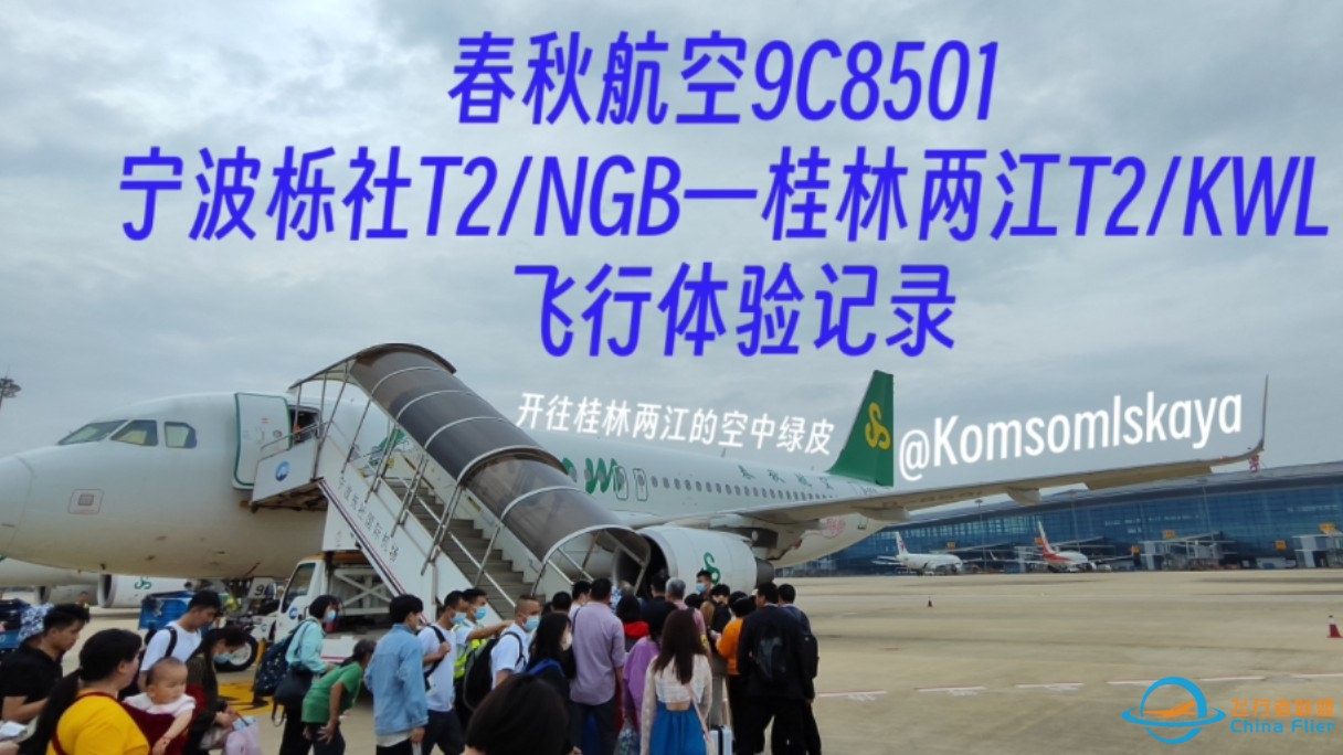 【Kom】开往桂林两江的空中绿皮｜春秋航空9C8501 宁波栎社T2/NGB—桂林两江T2/KWL 飞行体验记录-546 