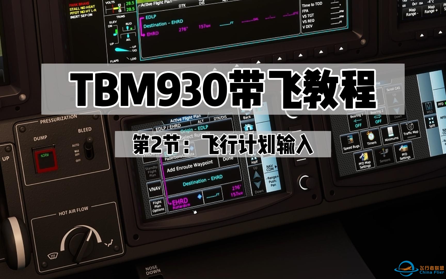 TBM930带飞教程02-飞行计划输入 | 微软飞行模拟2020-2423 