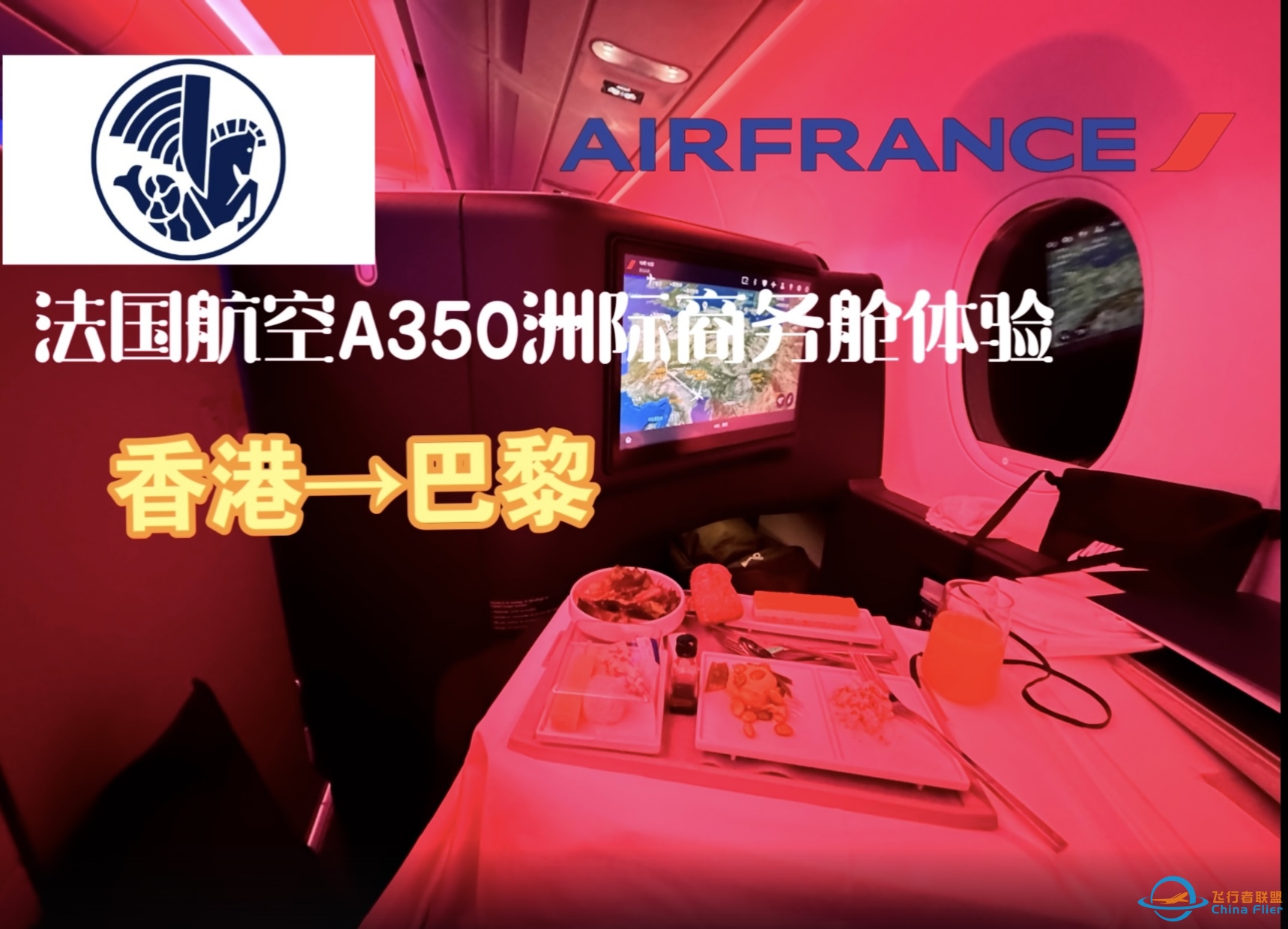 如何在万米高空有着超级优雅的体验？！法国航空A350商务舱 香港→巴黎 【航班测评】 （全B站首发）-6880 