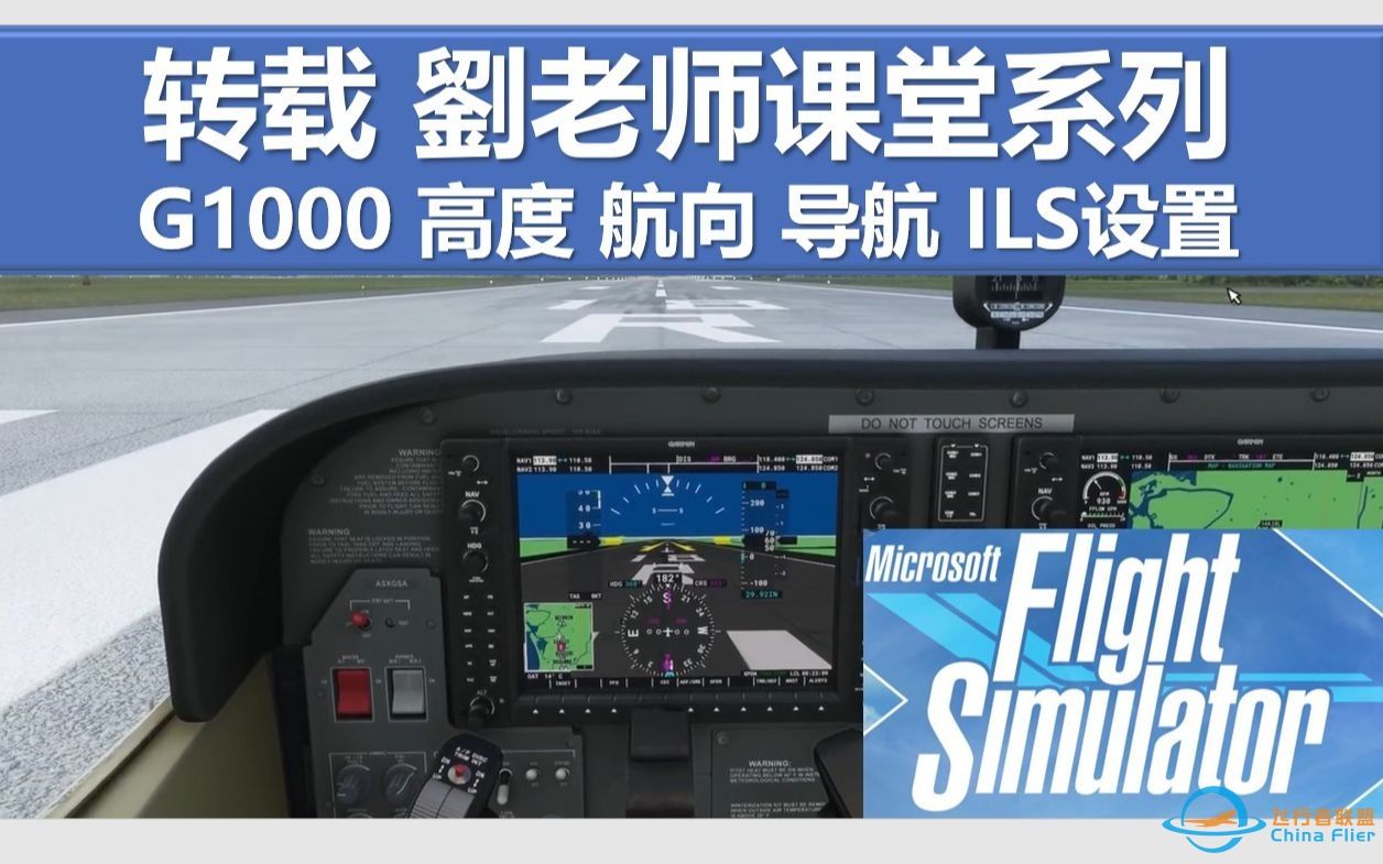 微软飞行模拟2020 G1000 高度 航向 导航 ILS设定-6220 