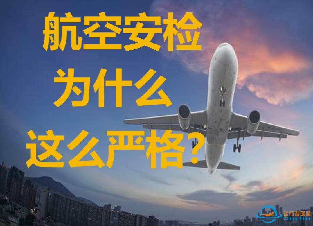 你知道航空安检严苛背后，血淋淋的故事吗？-4783 