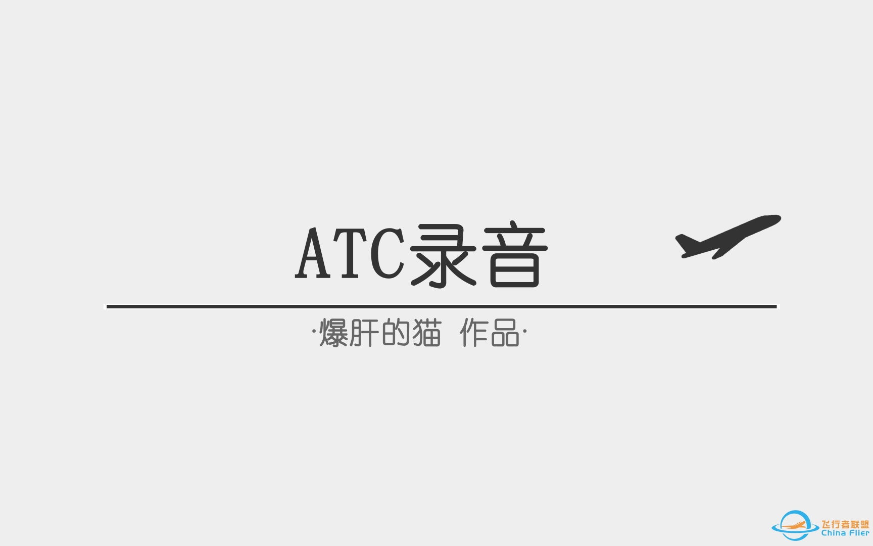 【ATC录音】第60期：机长：我敢打赌你现在如果你跑到机坪上厦门的雨可能都停了。进近：我也没办法，我在小黑屋里蹲着呢╮(´_ゝ｀)╭（全程字幕+翻译）-5049 