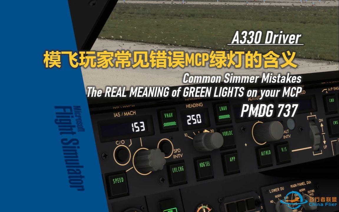 【PMDG737经验谈】MCP绿灯含义 - A330 Driver-9393 