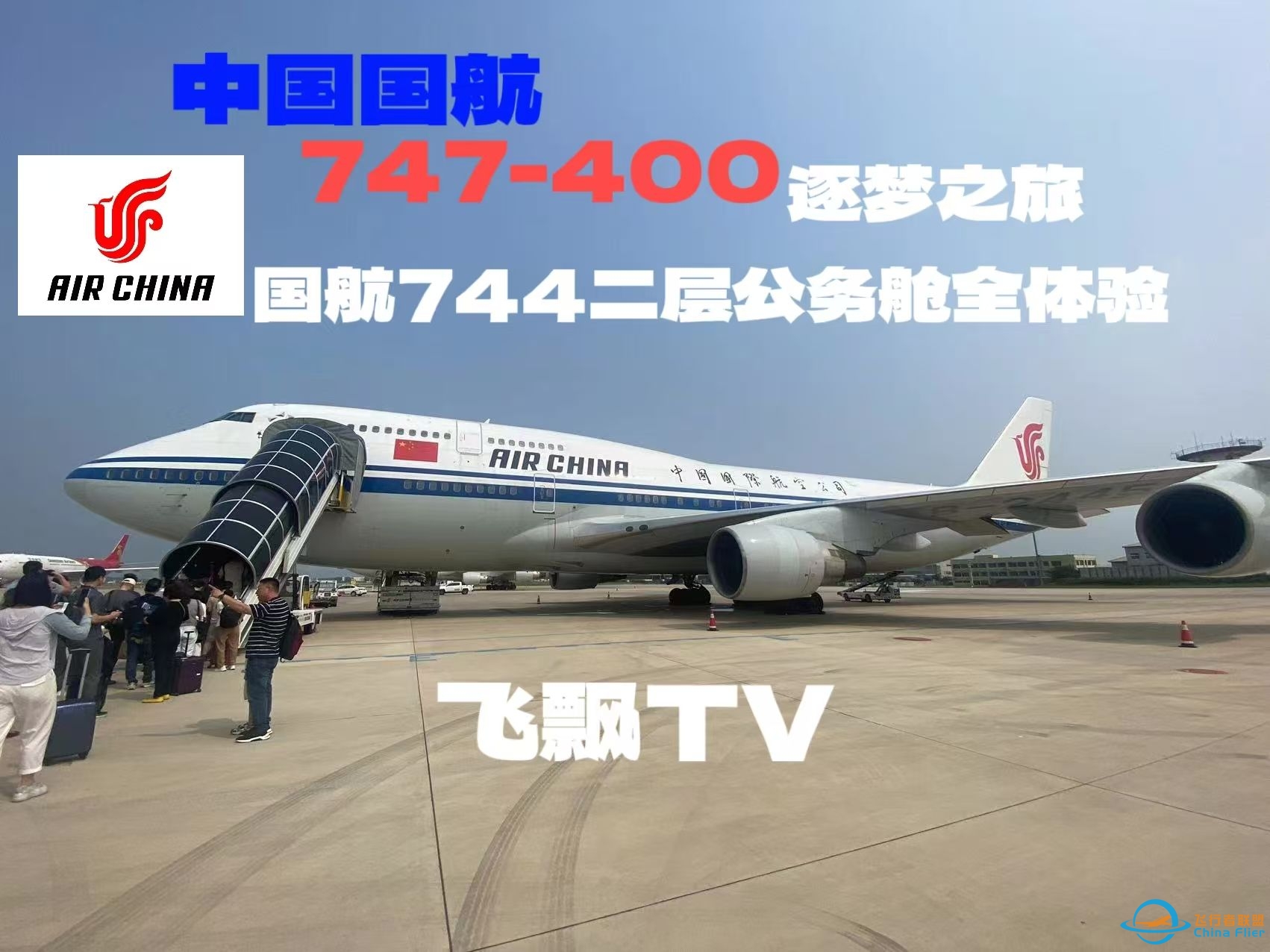 圆梦747-400 抢救性体验中国国航747-400（B-2445)公务舱二层全体验（飞飘TV）-7346 