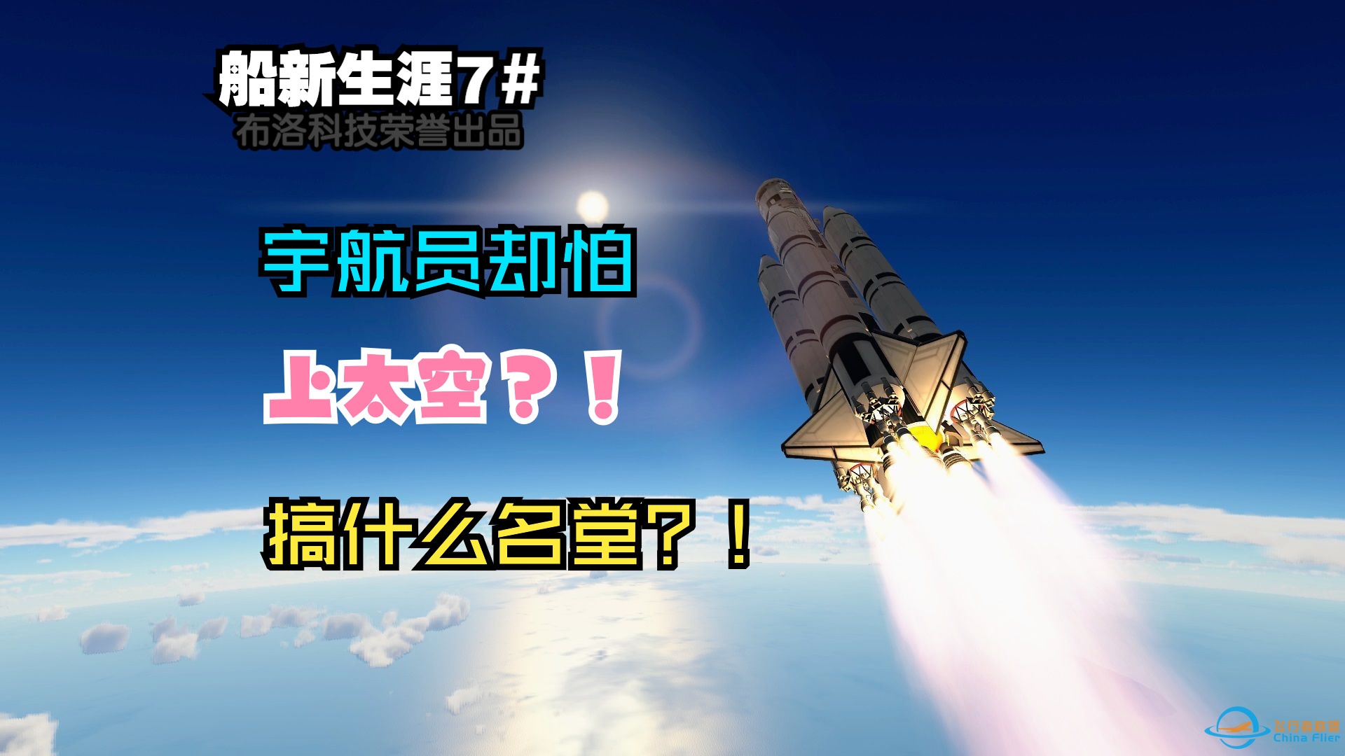 什么？宇航员却害怕上太空？！船新生涯#7，从害怕到闭眼-3918 