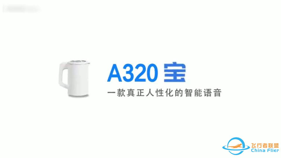 A320宝~一款真正懂你的警报人工智能-2309 