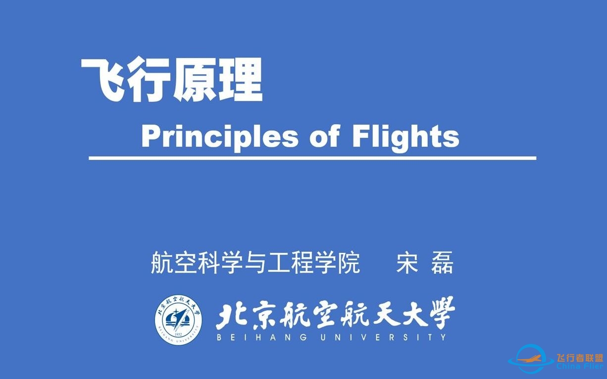 北京航空航天大学 飞行学院 2021秋 飞行原理【建议移步至新版课程】-4757 