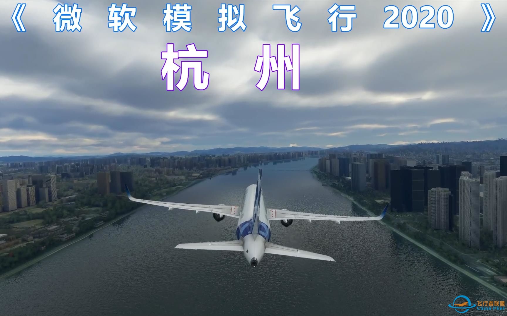 《微软飞行模拟2020》里的杭州：真的可以从自己房子上空飞过-7620 