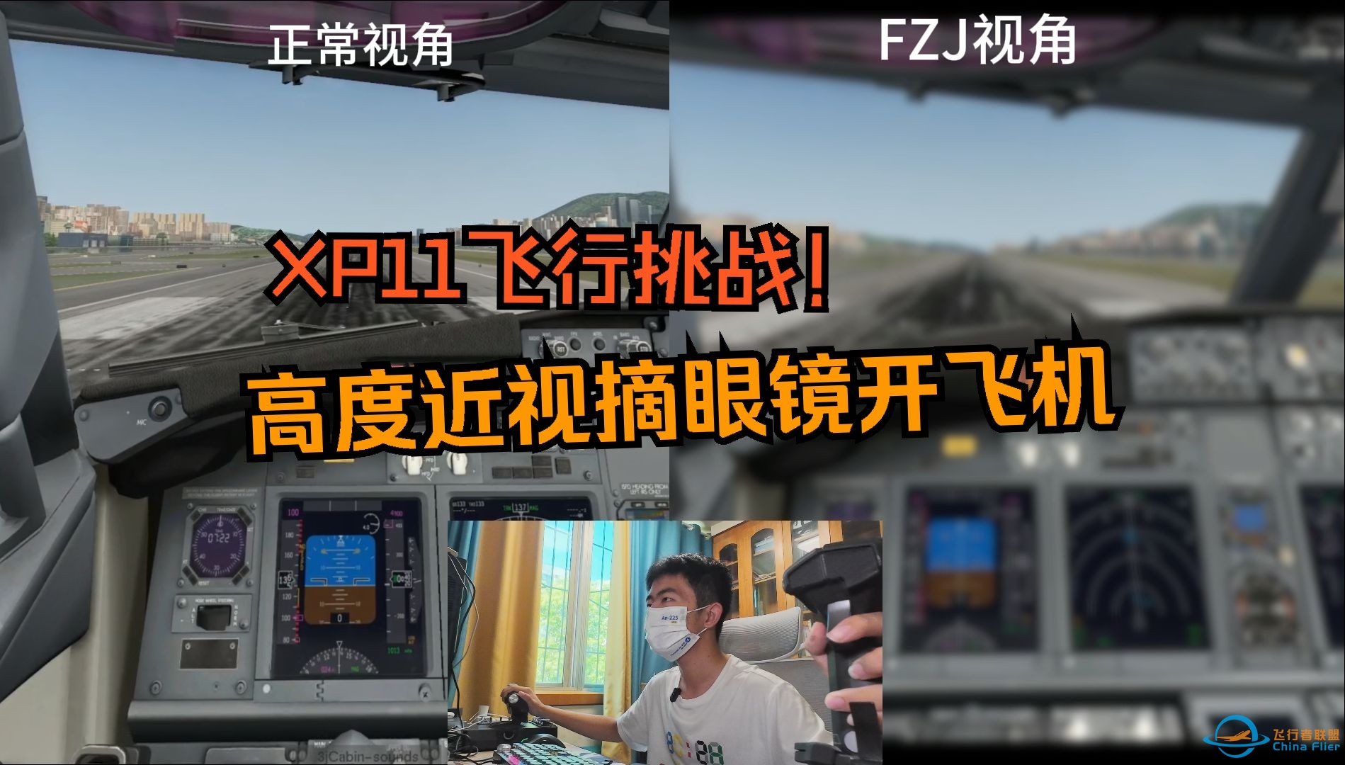 XP11：高度近视后摘眼镜着陆飞机能行吗？-68 