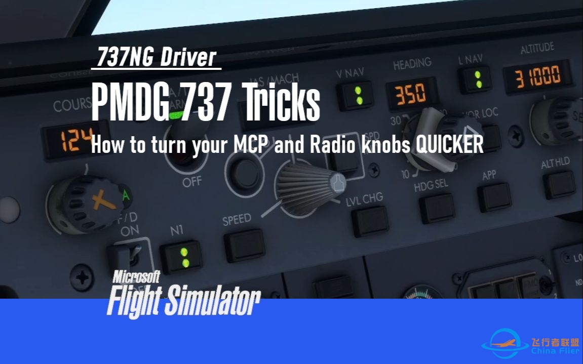 【PMDG737经验谈】如何更快地旋转MCP和Radio旋钮 前737飞行员讲解 - 737NG Driver-7425 