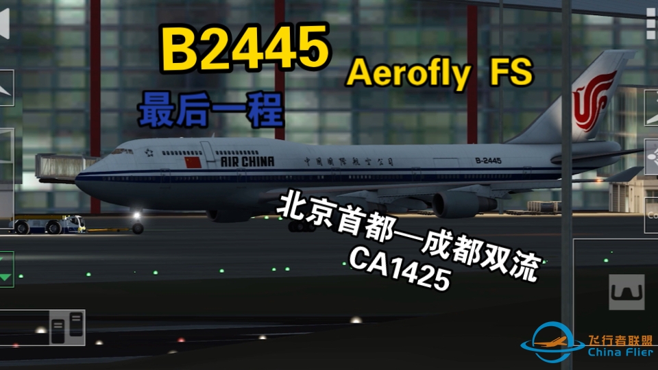 【Aerofly FS】再见了，2445！晚安！-9537 