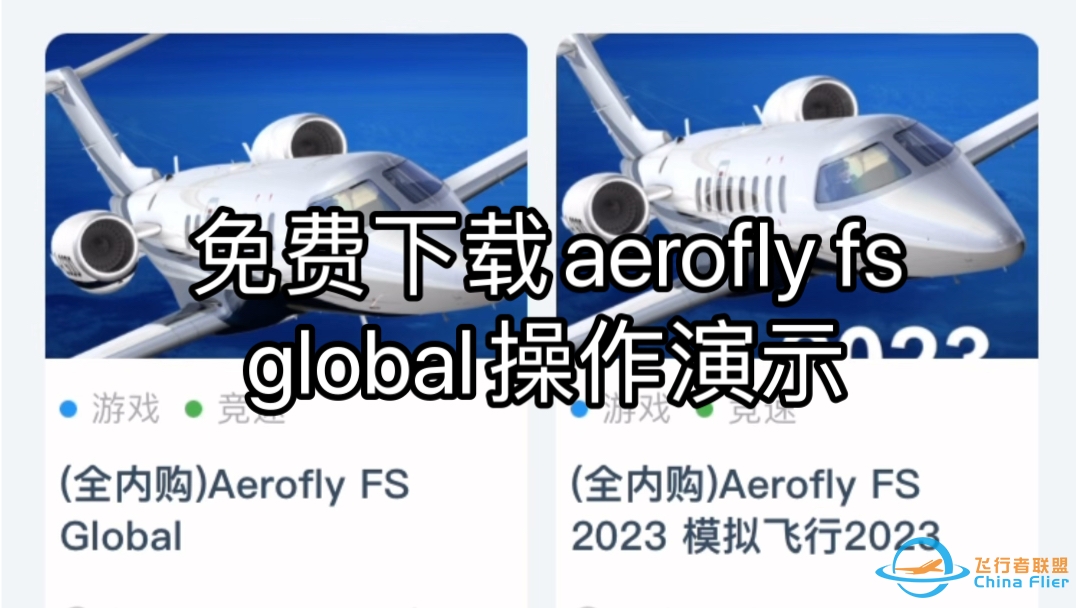 免费下载aerofly fs global（解锁全部飞机+全球地景）操作演示-5133 