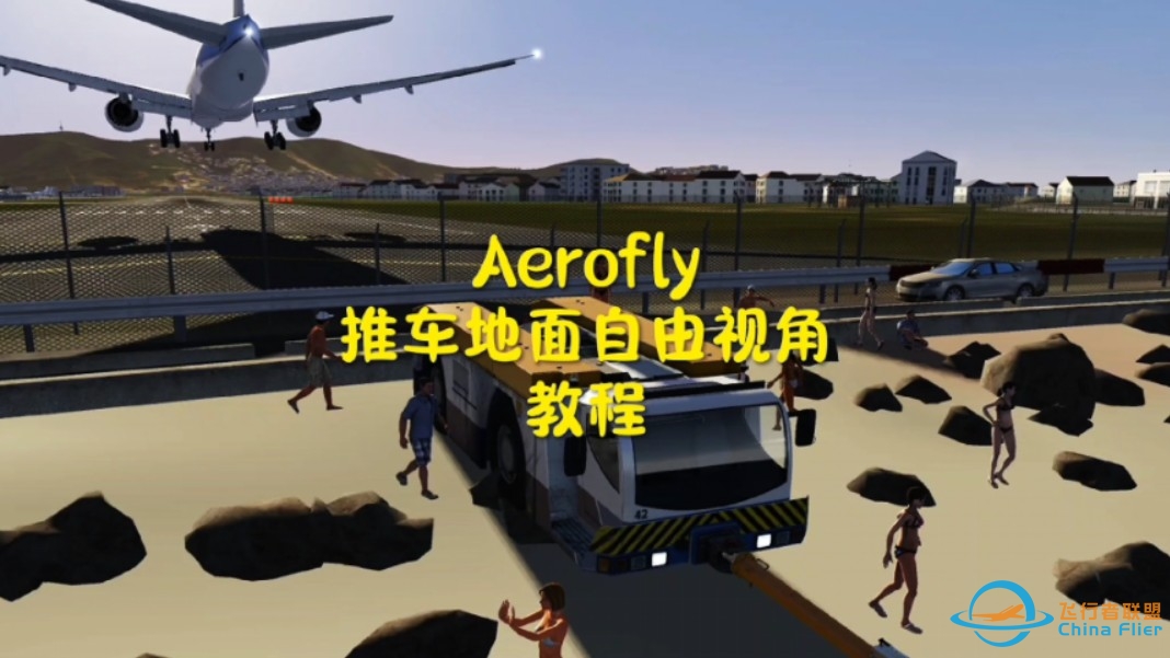 Aerofly地勤推车地面自由视角教程(全网首发)-536 