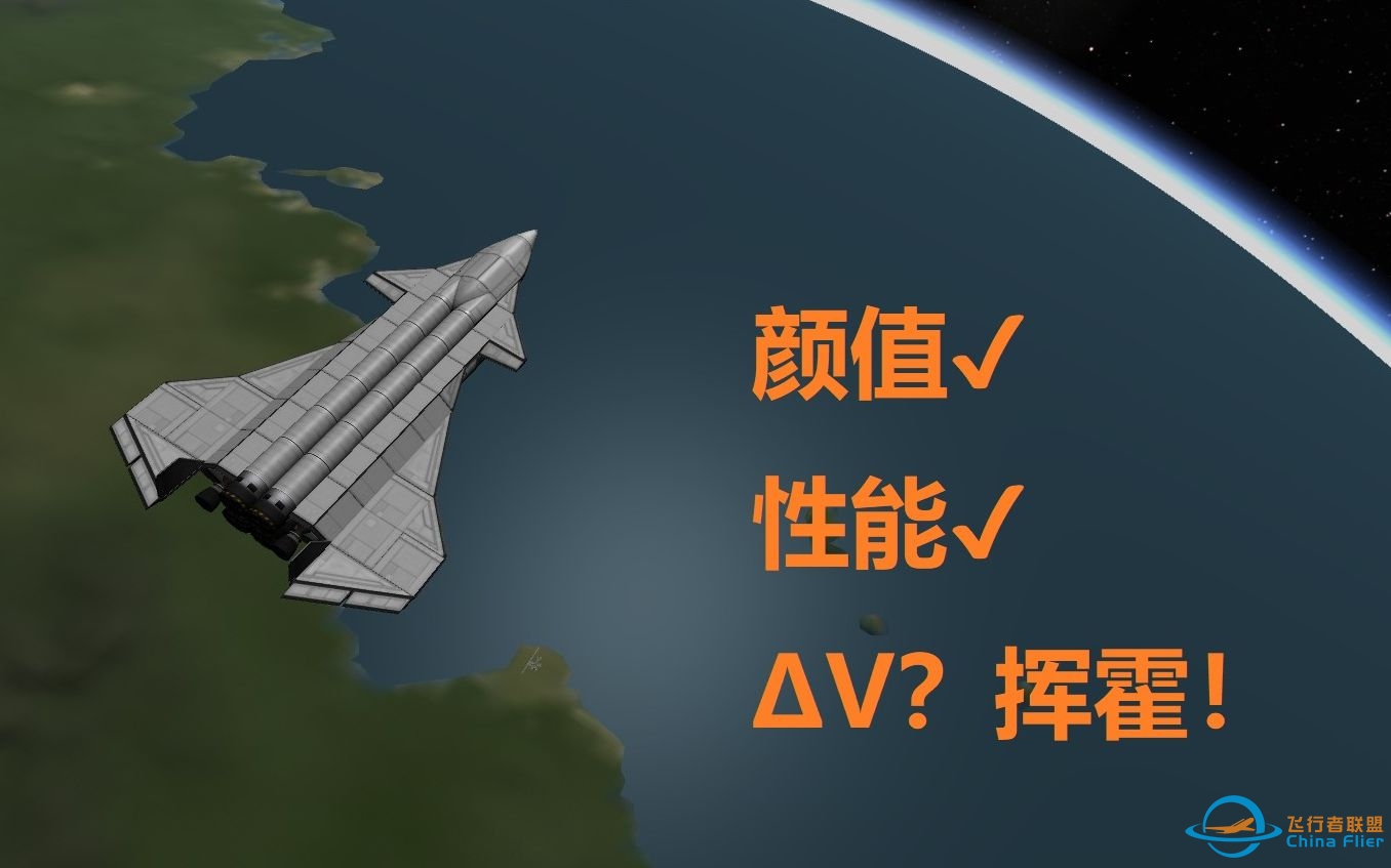 【KSP】一架高颜值高ΔV的SSTO-9755 