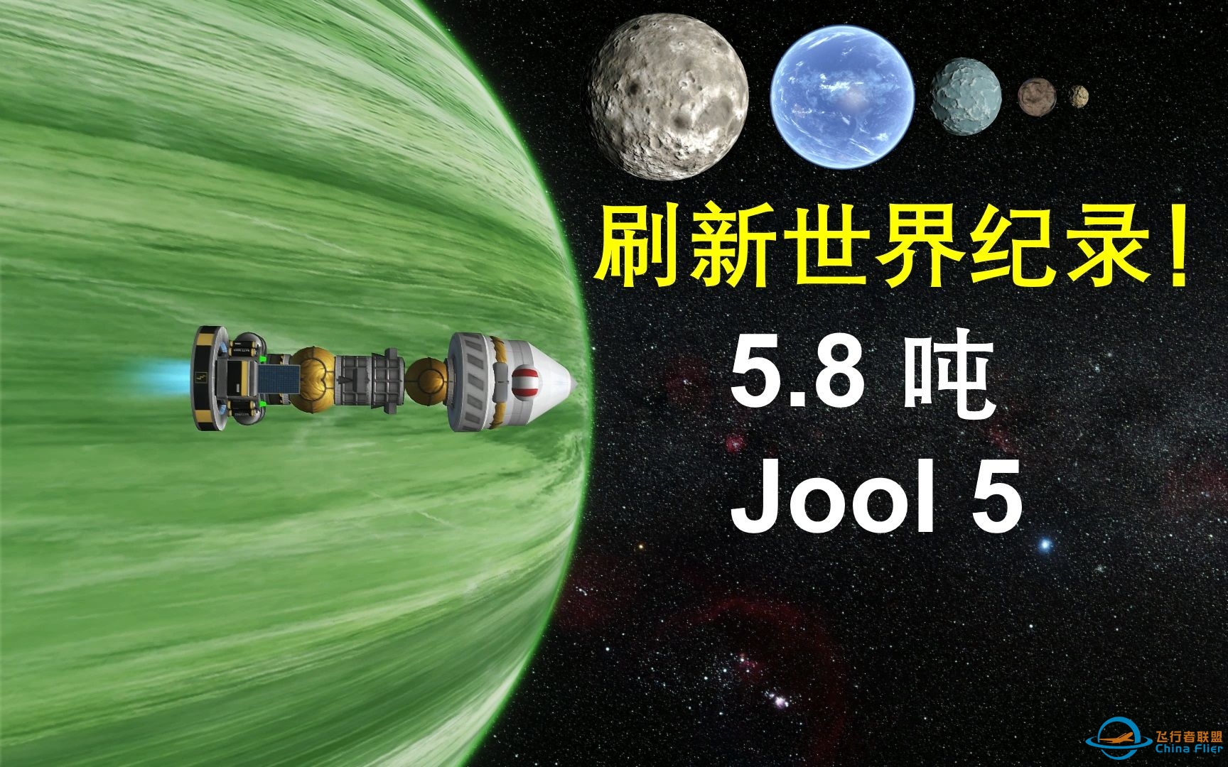 5.82吨登陆Jool系统全部5颗卫星 | 新世界记录-804 