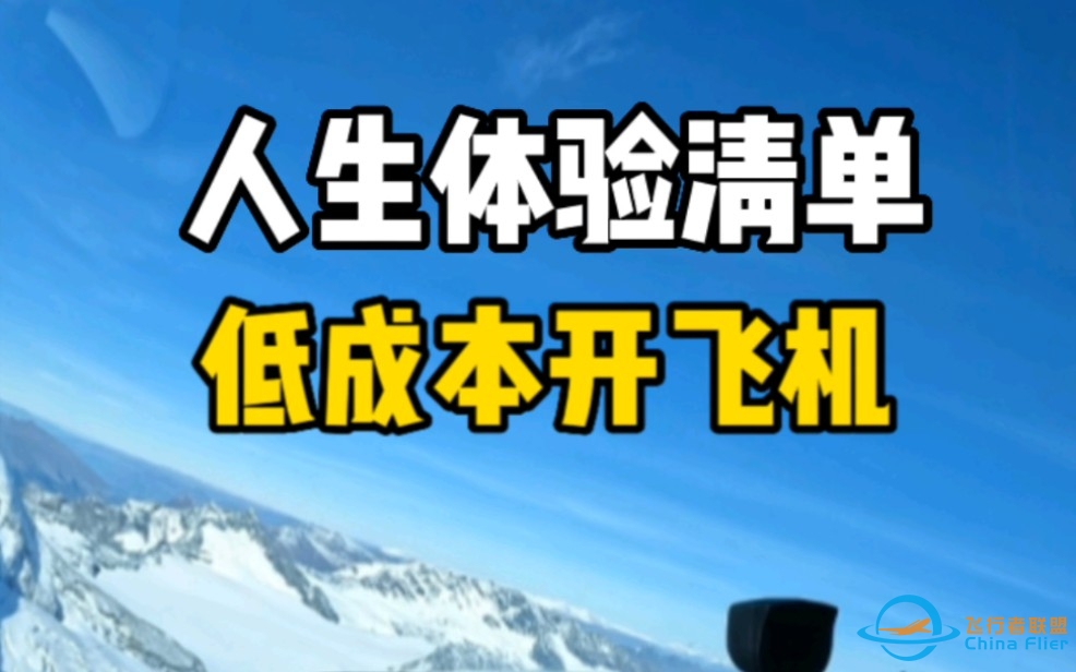 你也可以去开飞机！手把手分享普通人开飞机体验全攻略，真的没有你想象的那么贵！-2419 