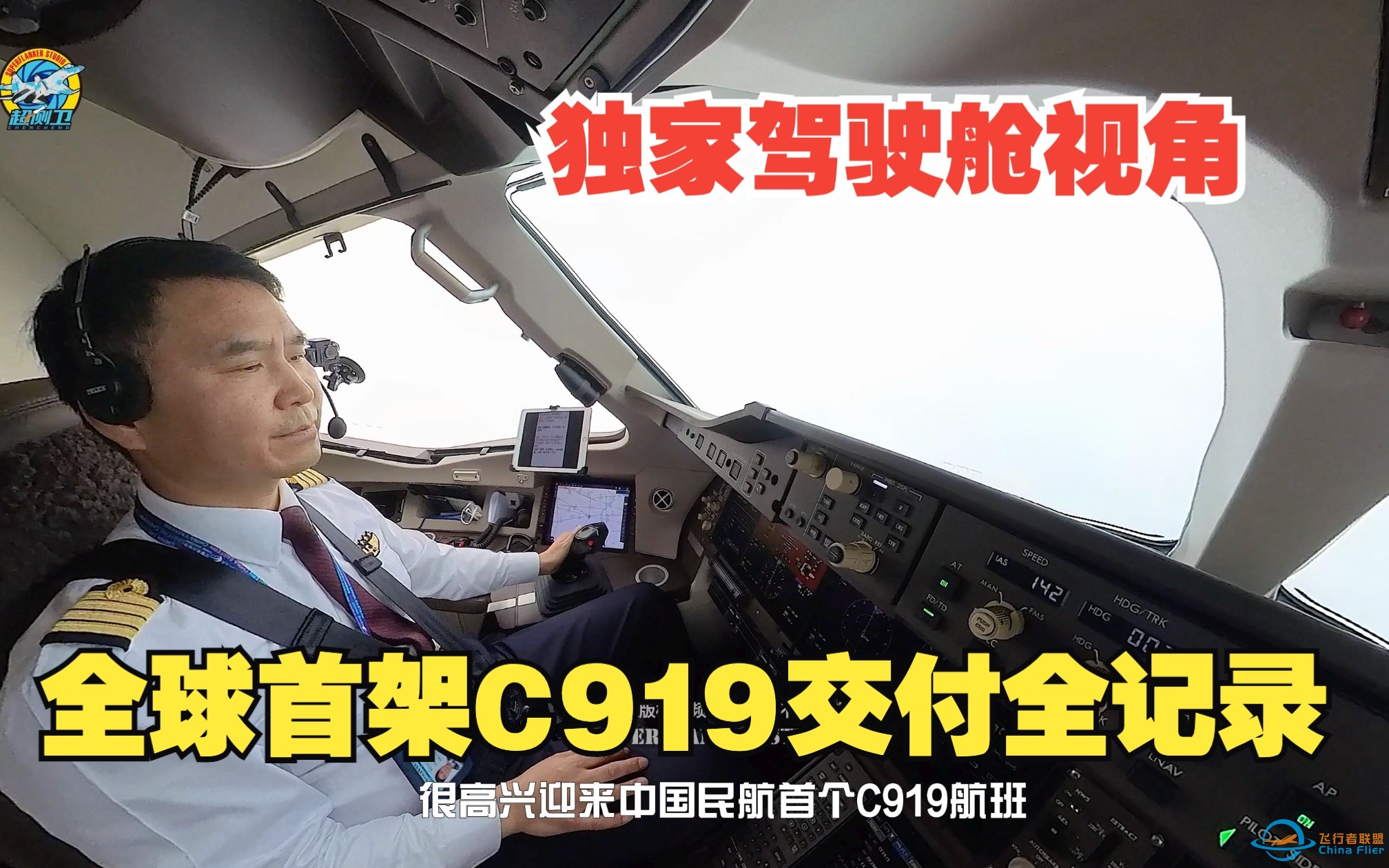 独家驾驶舱视角！全球首架C919交付全记录（空地对话字幕）-5943 