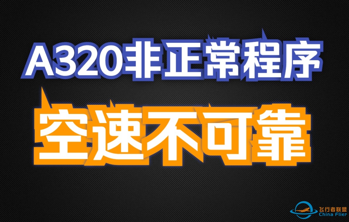 【A320非正常程序】空速不可靠-4736 