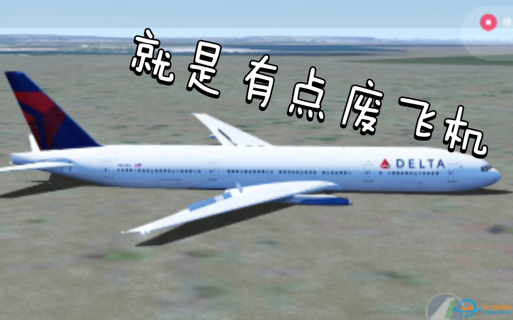 当波音777尝试不放起落架以600节（1100KM/H）左右的速度降落时。[X-Plane10]-5932 