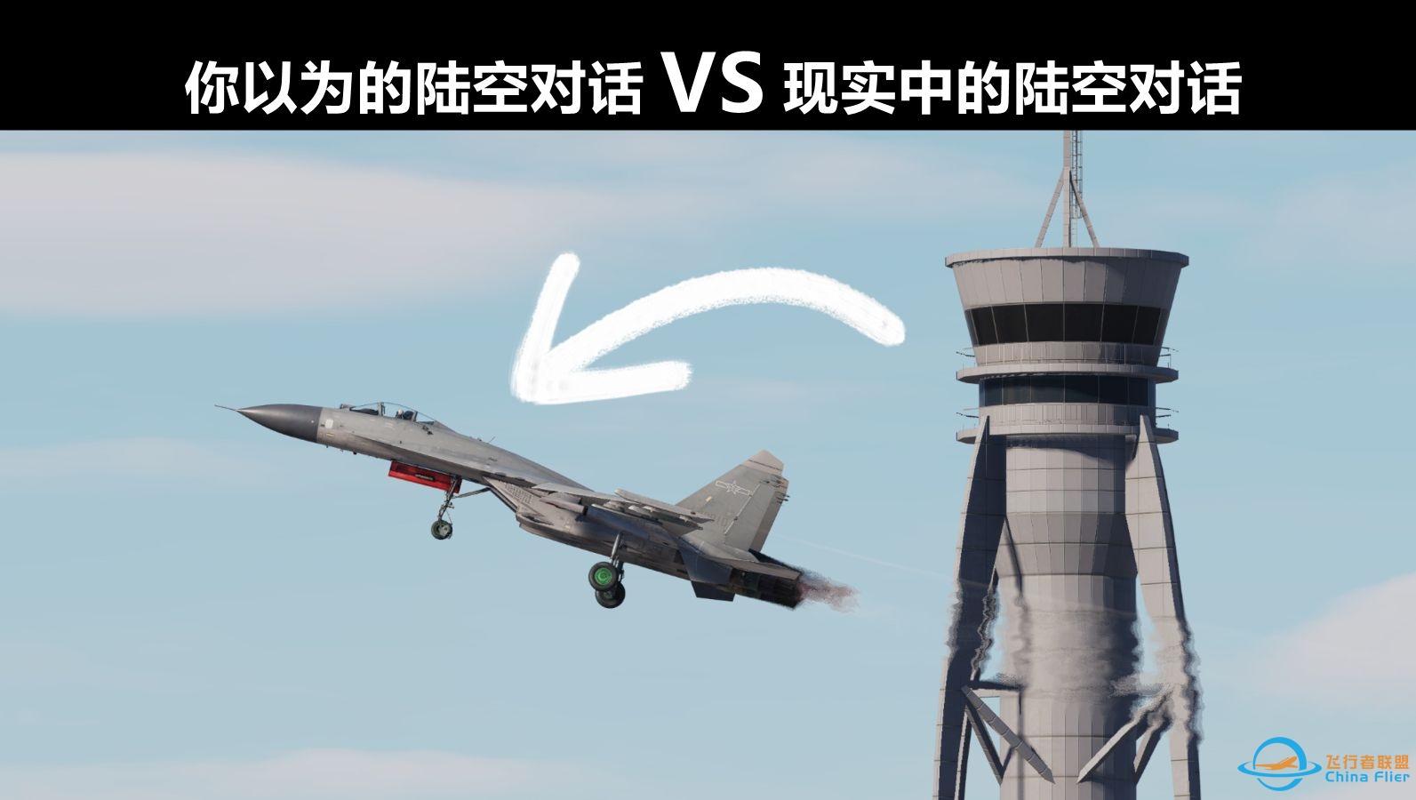 【你以为的陆空对话 VS 现实中的陆空对话】 军航经过，塔台头疼。飞机呼号应该怎么叫？这才是有效的无线电报话。-4242 