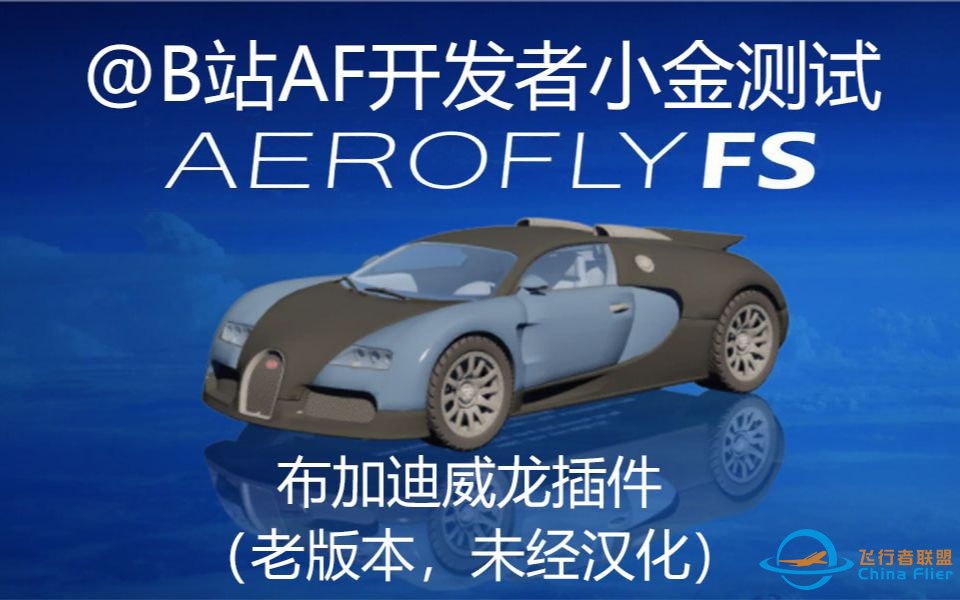 aerodrive fs 4? AF4 “新飞机”--布加迪威龙来袭！-4745 