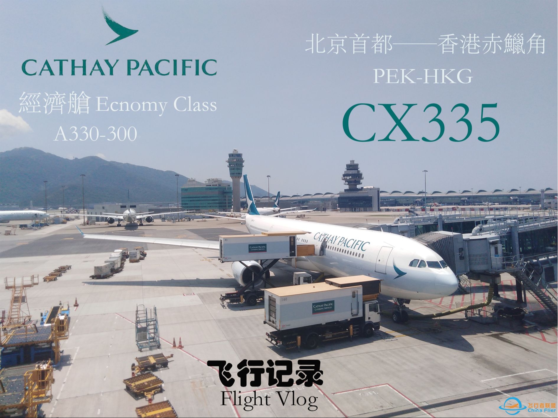 【飞行记录】大爱鱼翅!国泰航空A330-300 北京首都-香港赤鱲角 经济舱飞行体验-297 