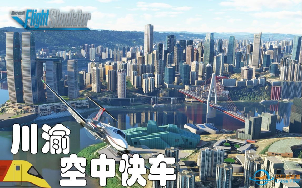 飞行模拟中的最佳重庆地景？|  微软飞行模拟2020：川渝快线 | Kingair 350-3913 