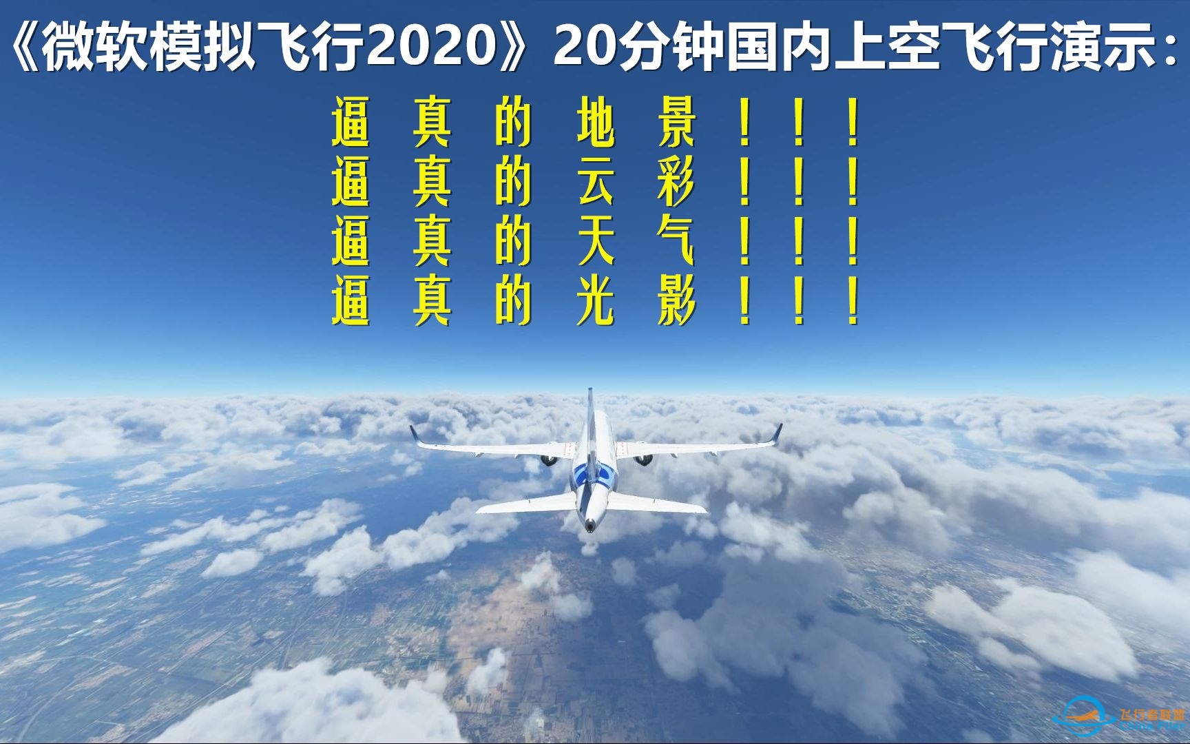 《微软飞行模拟2020》20分钟国内玩家实机演示，惊呼太真实-155 