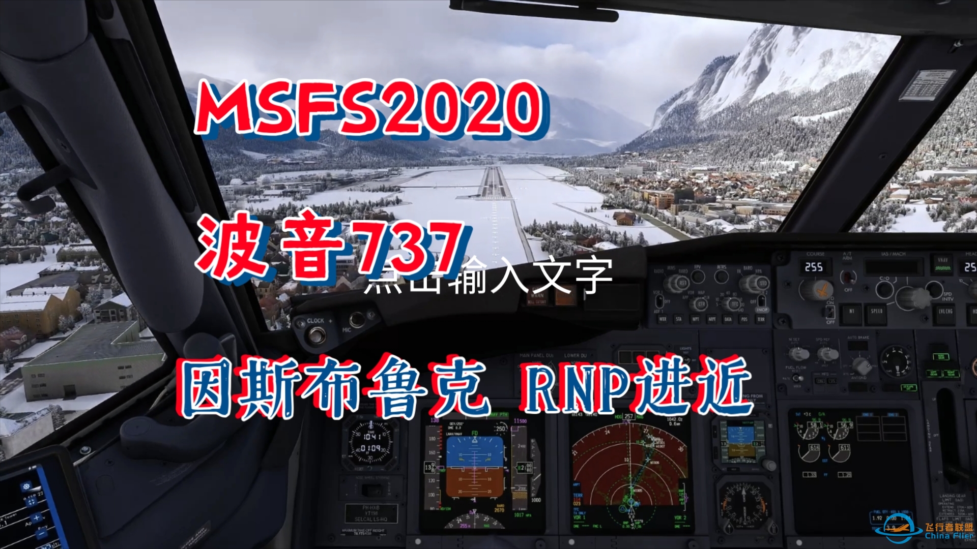 （模拟飞行2020）波音737 因斯布鲁克RNP进近-1894 