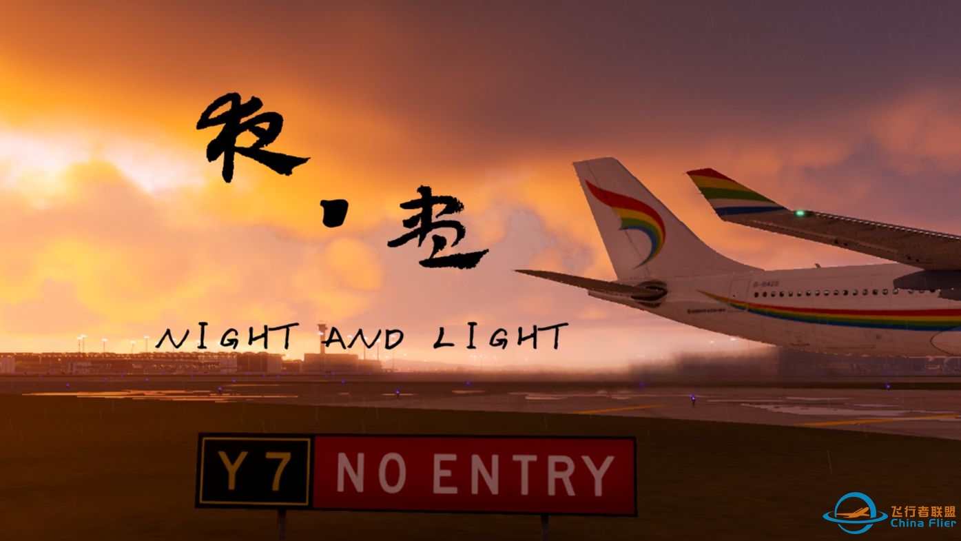 【高燃】【精品】  飞行模拟X-Plane12混剪《夜·昼》|  怀念民航先驱，展望民航未来 | 送给热爱民航的你-7877 