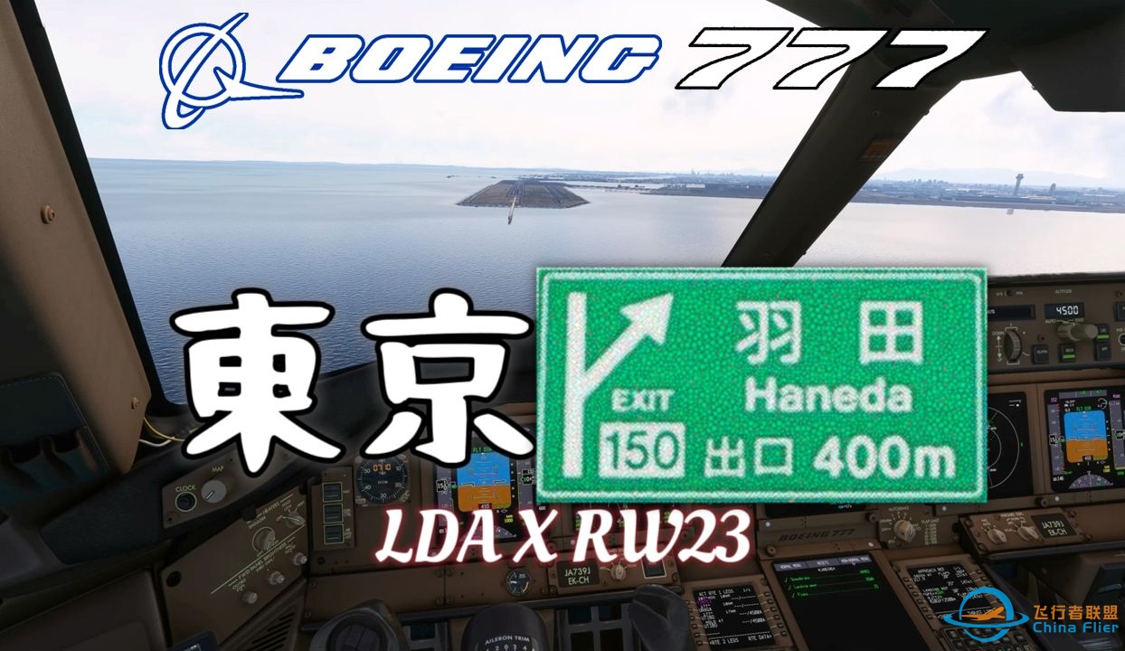 波音777-300ER特殊进近测试 东京羽田机场23跑道LDA进近 微软飞行模拟2020 模拟飞行2020-8939 