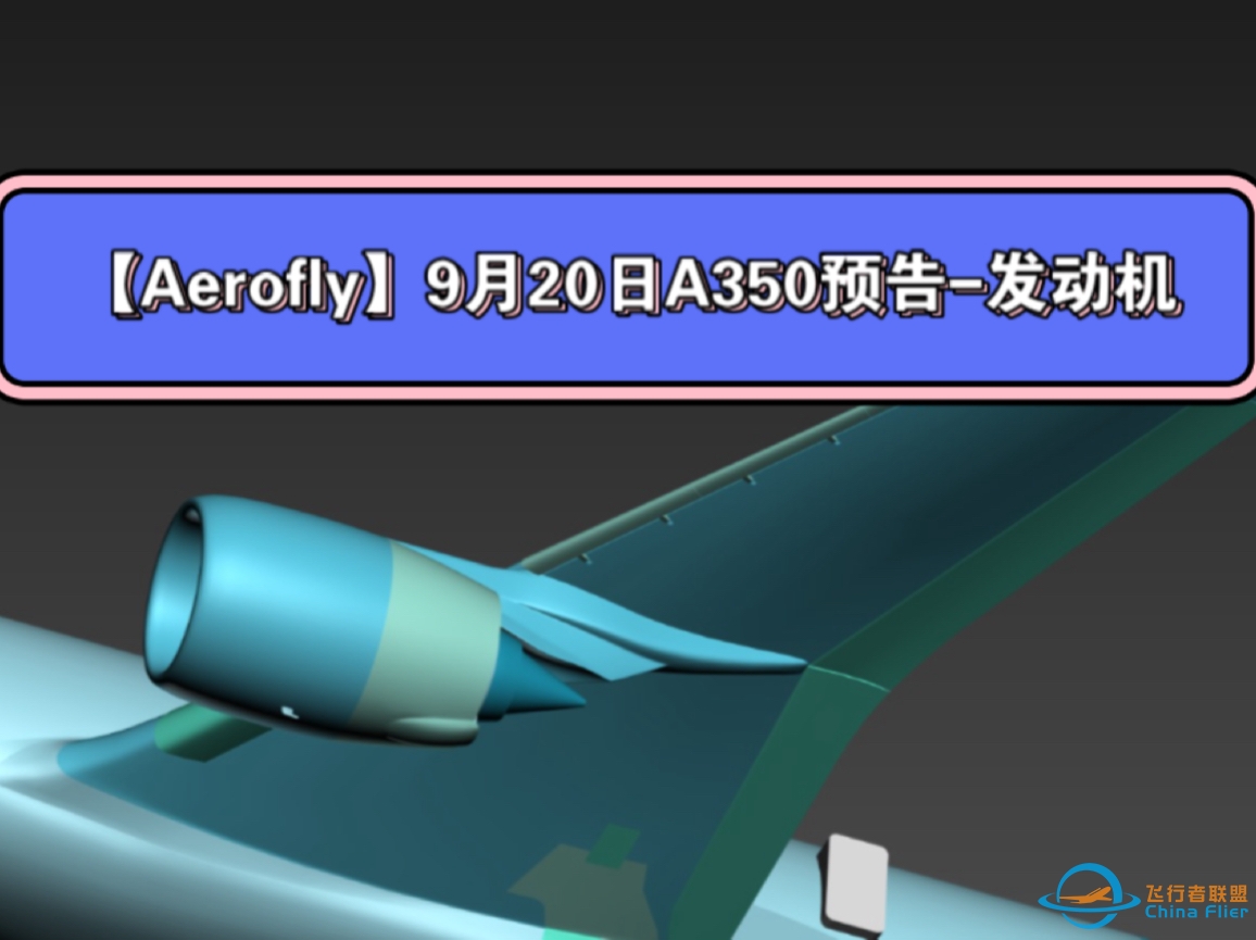 【Aerofly】A350进展（9月20日）发动机制作完成-9799 