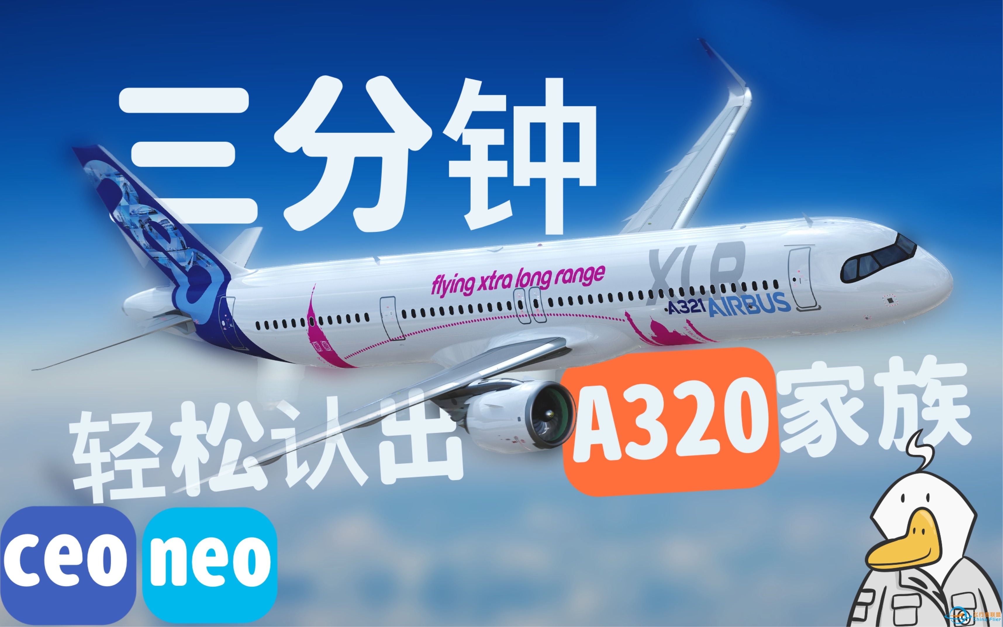 【大白鹅】原来空客A320型号这么多？带你轻松辨认A320各个型号-6826 