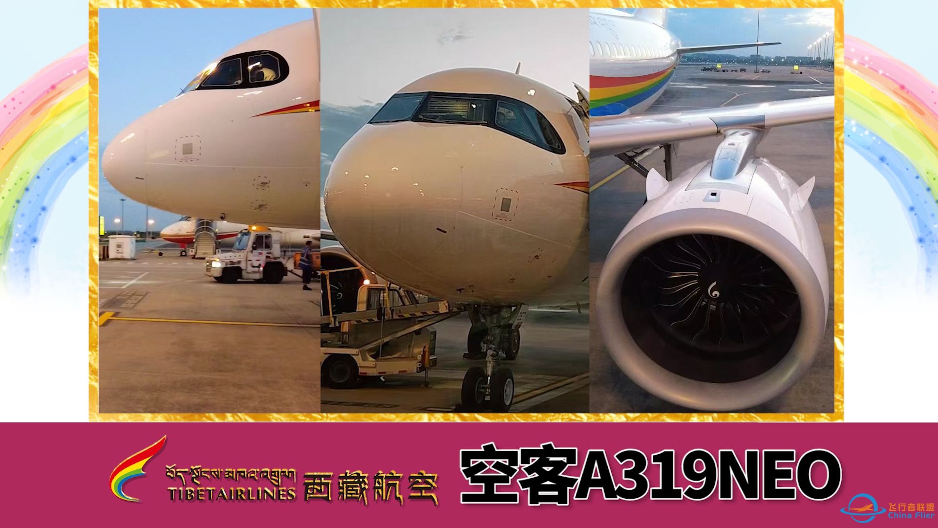 【跟着空客A319NEO追逐夕阳】西藏航空A319NEO | 公务舱飞行体验 |合肥新桥-成都双流-6054 