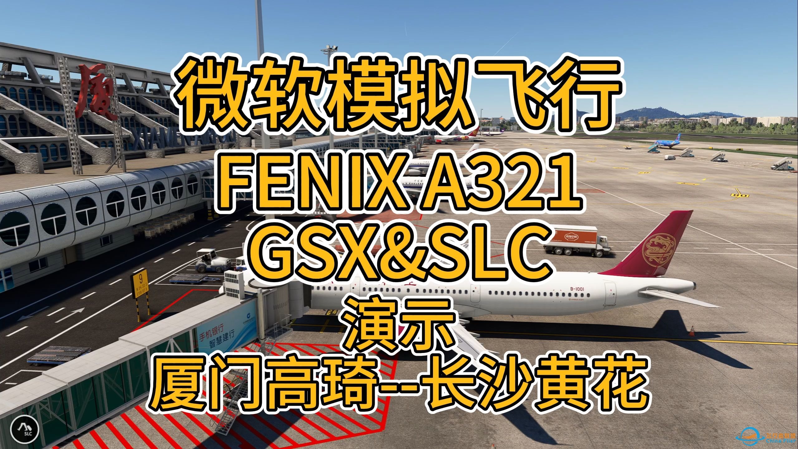 微软飞行模拟FENIX A321&amp;amp;GSX&amp;amp;SLC完美同步使用丨飞行全阶段演示第一期丨驾驶舱准备至爬升阶段-8266 