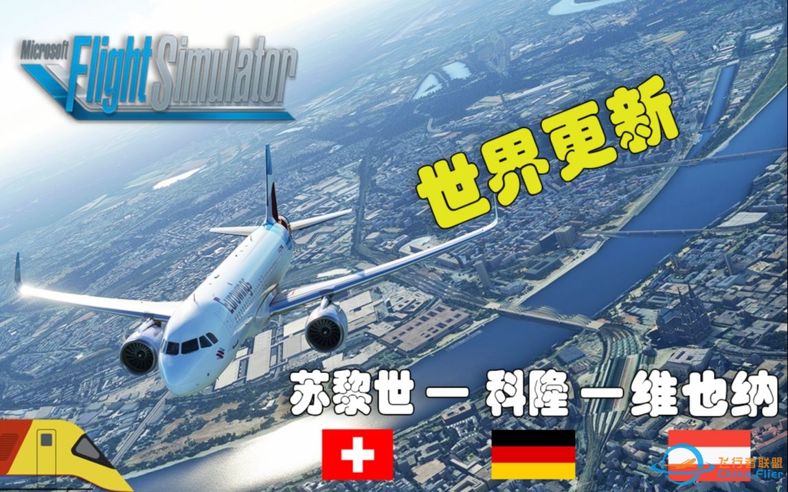 跨三国飞行！|微软飞行模拟2020：德瑞奥区域更新！| Microsoft Flight Simulator-8245 