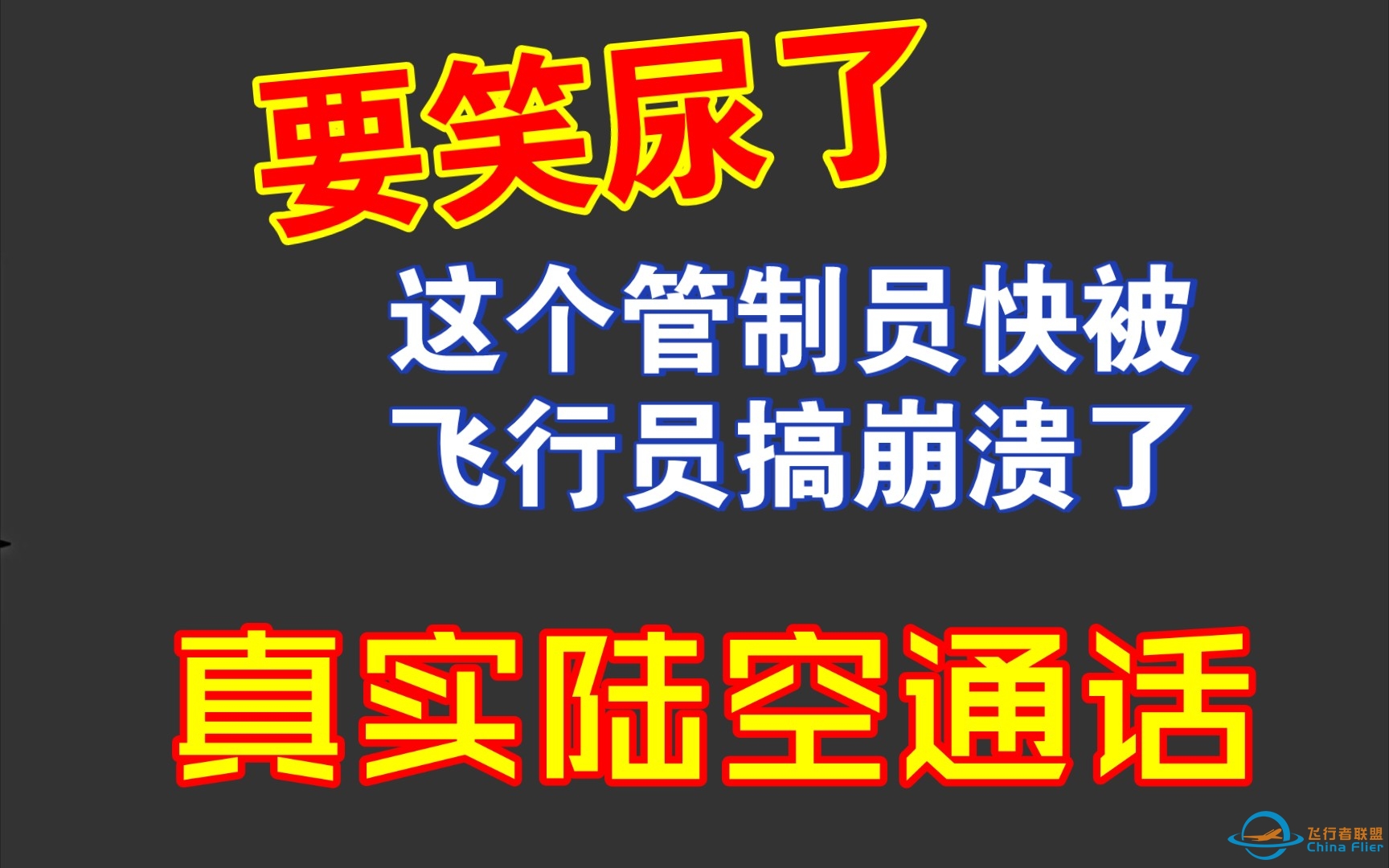 （笑尿了）真实陆空通话，飞行员和管制员都快搞崩溃了，声音都颤抖了-2610 