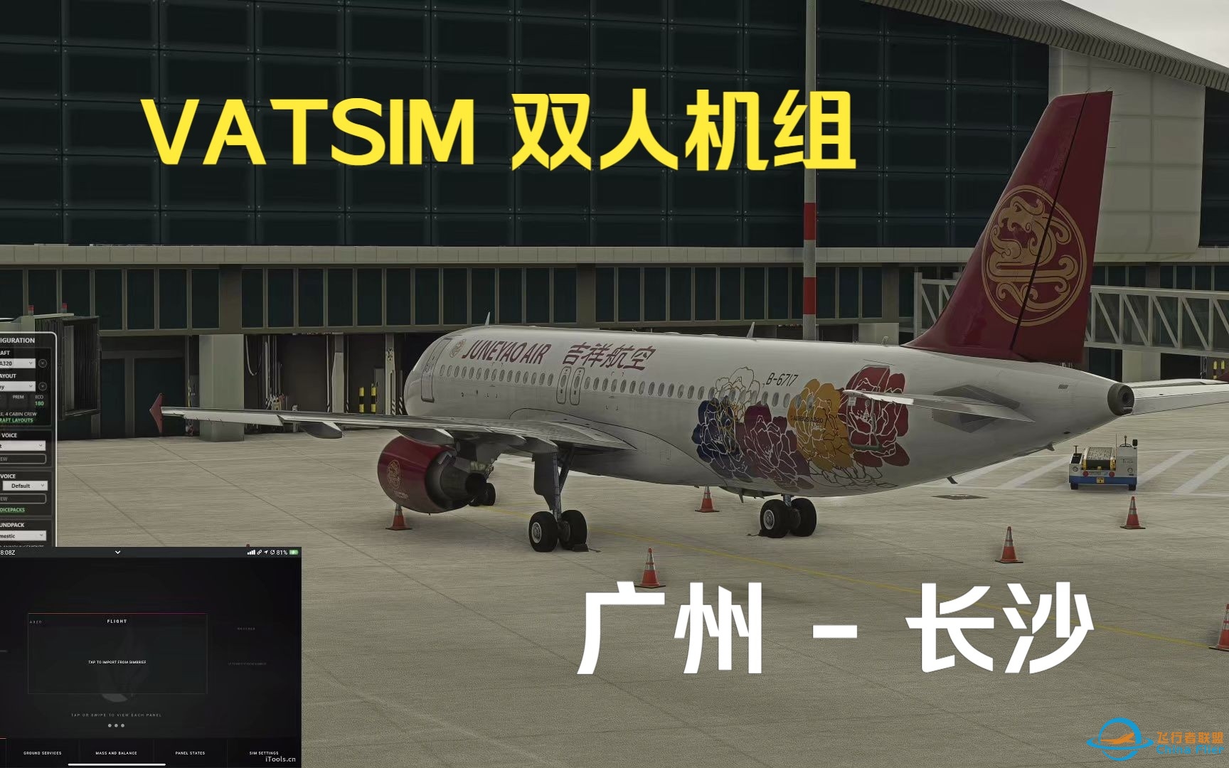 【微软模拟飞行】VATSIM 双人机组联飞：广州 - 长沙 直播回放-6111 