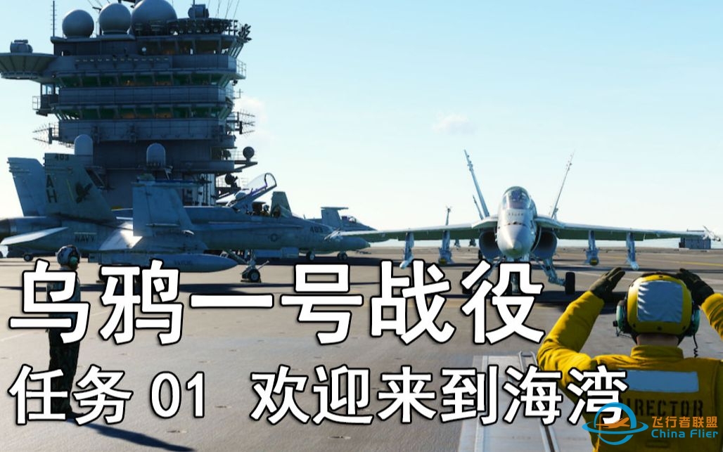 【DCS】F-18&amp;quot;乌鸦一号&amp;quot;战役   任务01——欢迎来到海湾-7094 