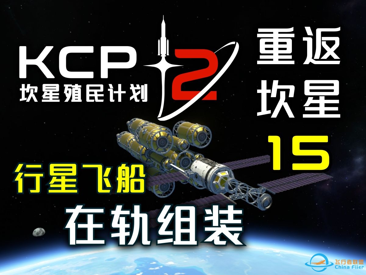 KSP2【重返坎星】第15集：飞船在轨组装-8219 