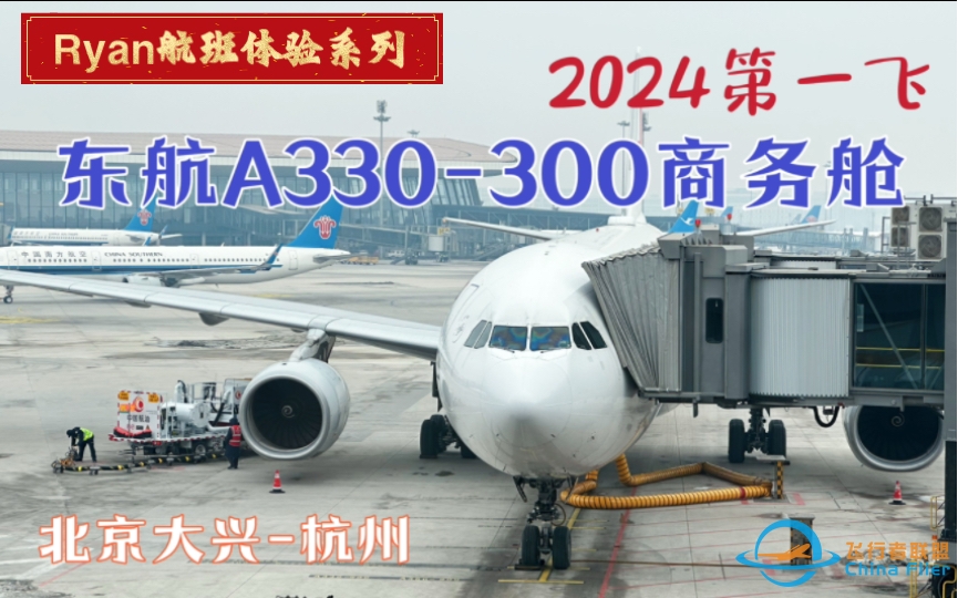 2024年第一飞：东航北京大兴-杭州A330-300商务舱全体验-6488 