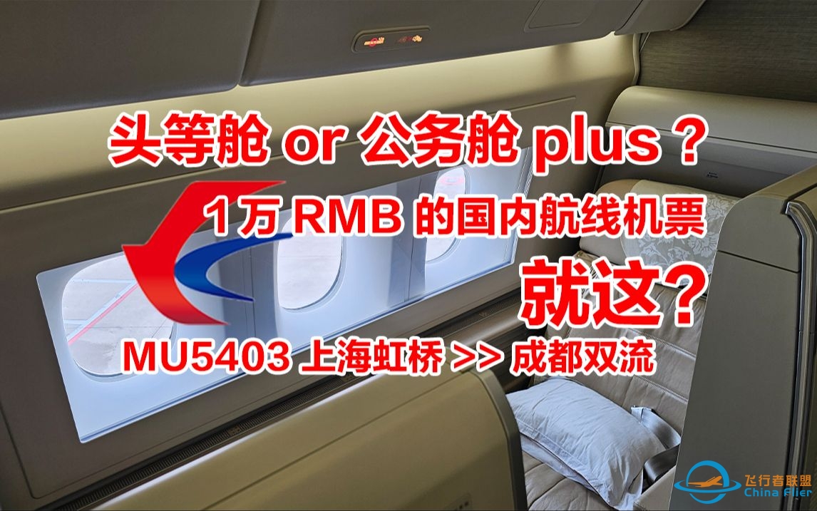 最不头等的头等舱？1万国内头等机票只能得到公务舱plus体验？上海-成都 头等飞行体验-2414 