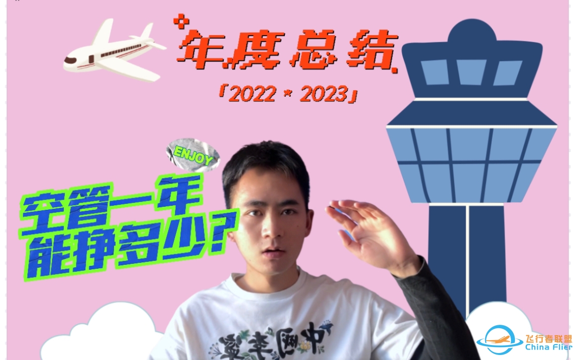 年终总结 | 空管一年能挣多少钱？-2191 