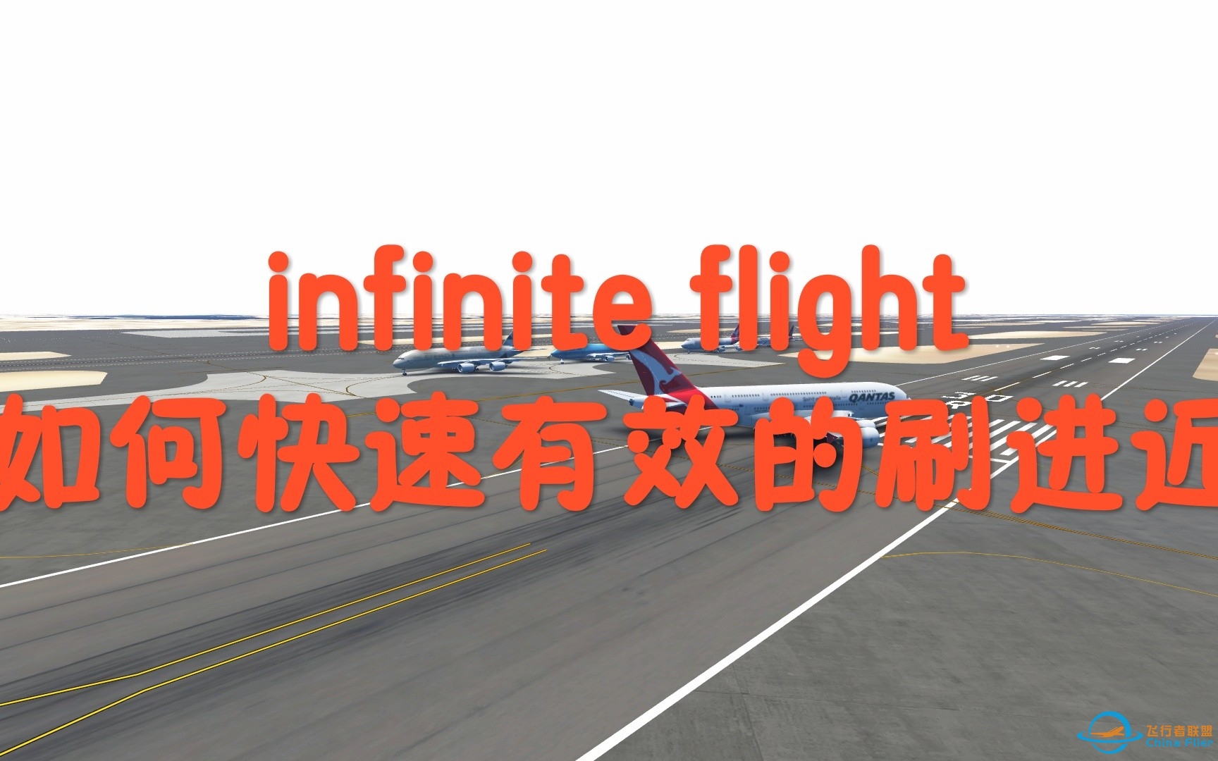 ［infinite flight 教学］如何快速有效的刷进近-634 