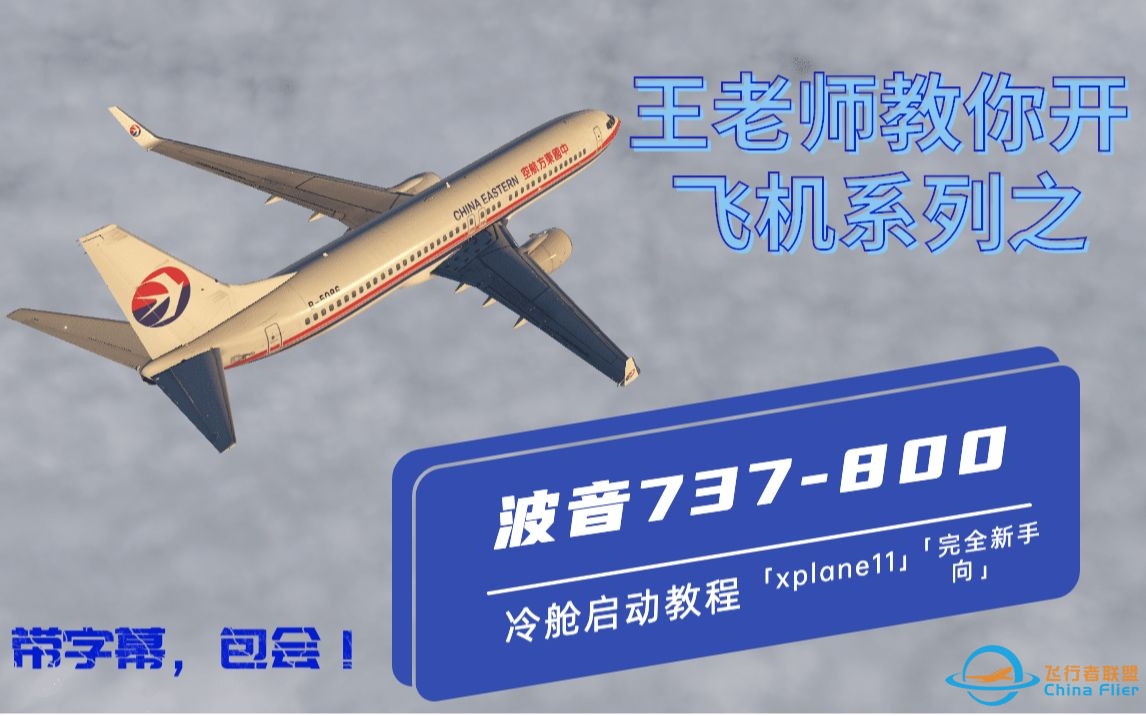 【王老师教你开飞机系列之】波音737-800冷舱启动新手教程【x-plane11】【飞行模拟】-4277 