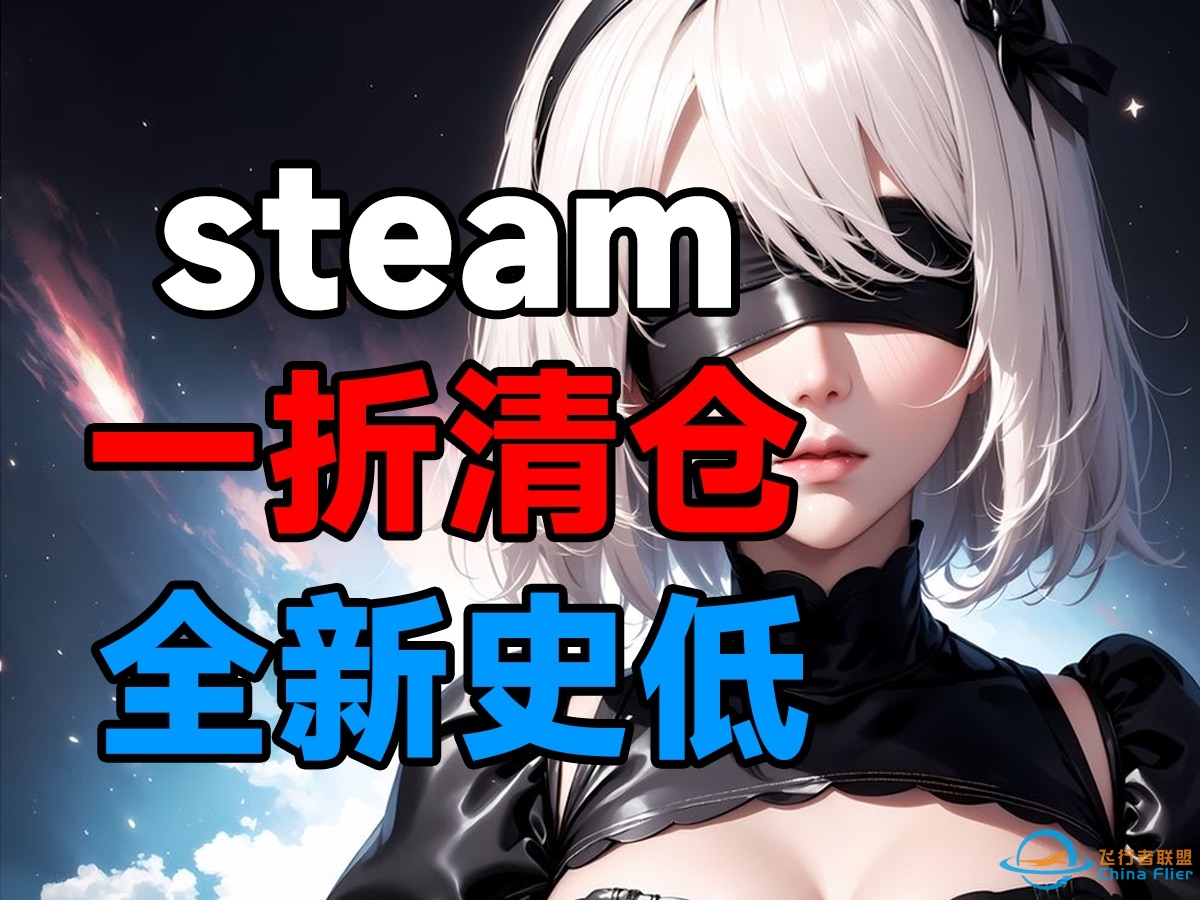 1折皇牌空战？Steam多款好评3A新史低！【Steam周末特惠】-1867 