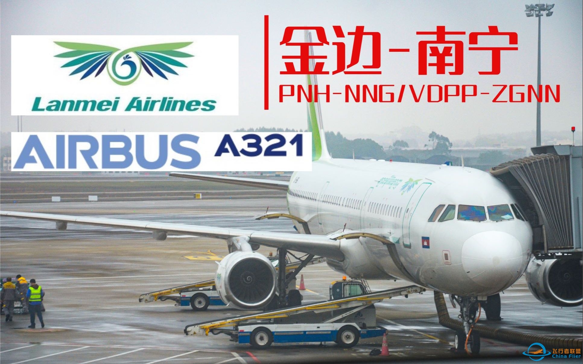 【Helio】不&amp;quot;廉价&amp;quot;的廉价航司？柬埔寨澜湄航空A321金边-南宁飞行体验 PNH-NNG/VDPP-ZGNN-603 