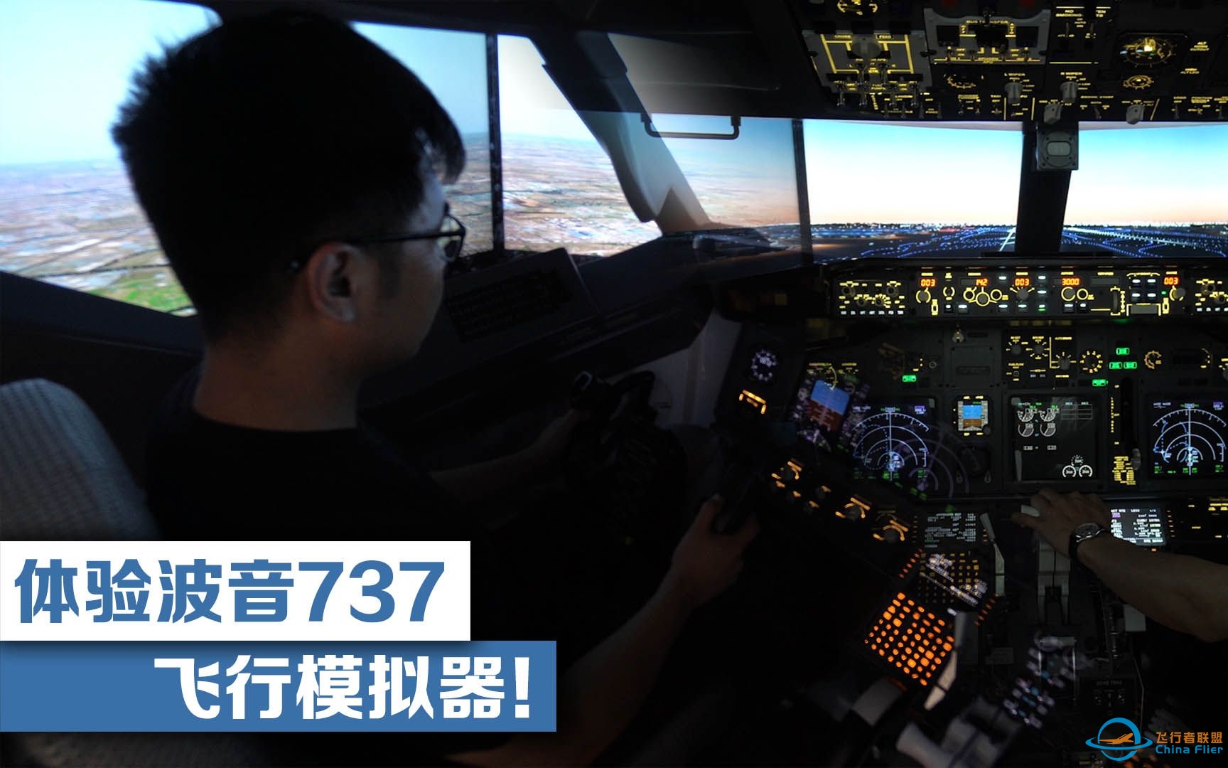 体验波音737飞行模拟器！-4759 