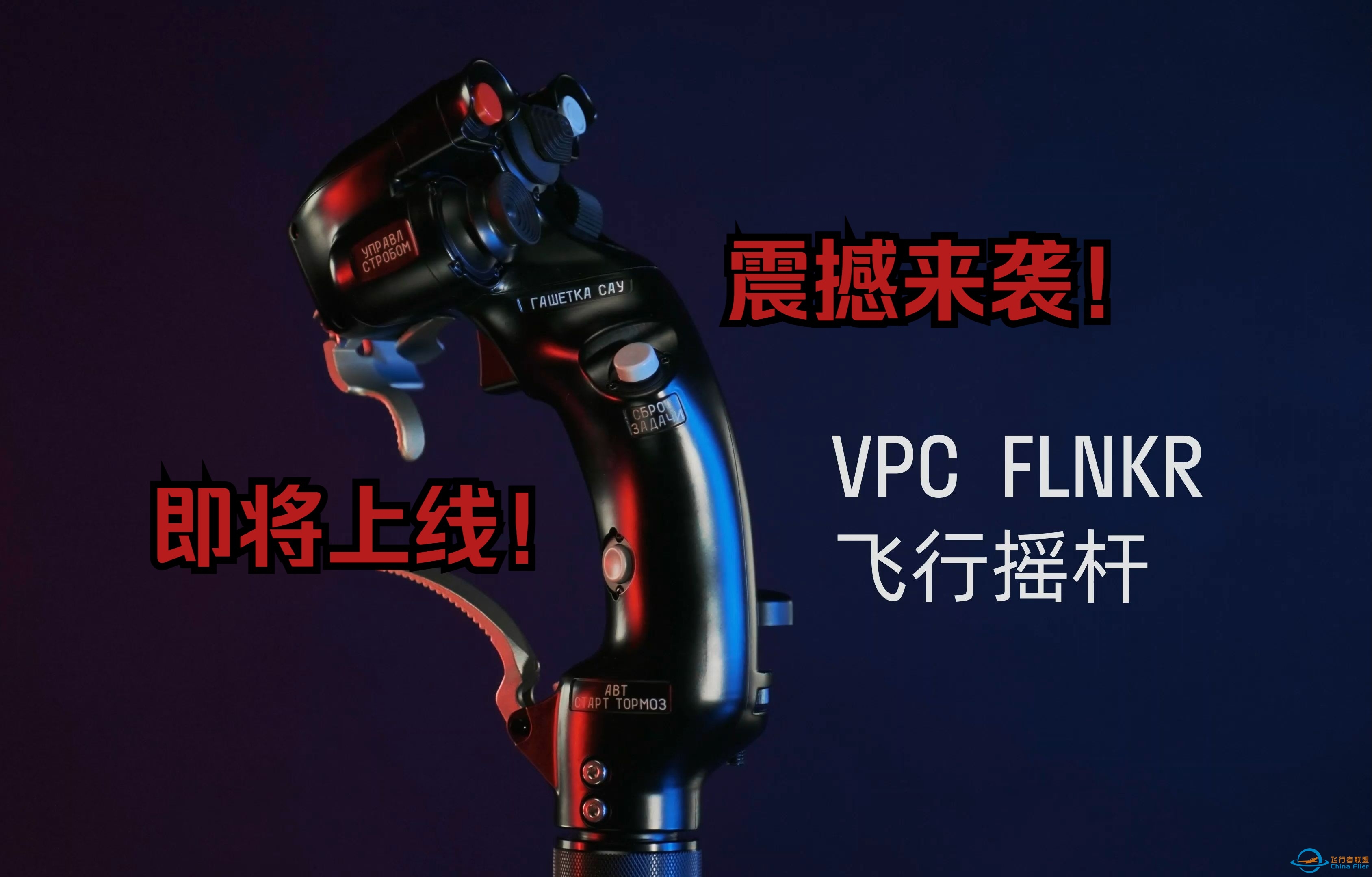 VPC首款全金属飞行摇杆 FLNKR GRIP 即将上线！-7152 